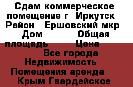 Сдам коммерческое помещение г. Иркутск › Район ­ Ершовский мкр › Дом ­ 28/6 › Общая площадь ­ 51 › Цена ­ 21 000 - Все города Недвижимость » Помещения аренда   . Крым,Гвардейское